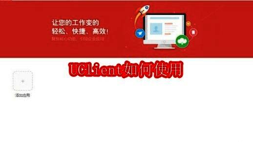 UClient主界面展示，简洁直观的操作面板