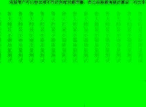 屏幕显示绿色纯色画面
