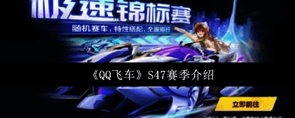 QQ飞车S47新赛季主界面展示，背景为炫酷赛道与赛车特效