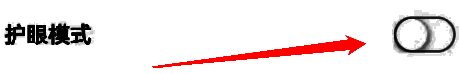 护眼模式设置界面展示，选项旁设有明显的开关按钮