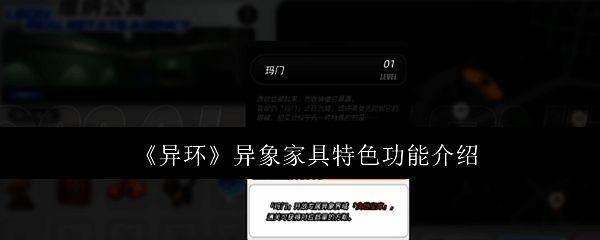 《异环》异象家具界面展示，多种家具图标排列整齐