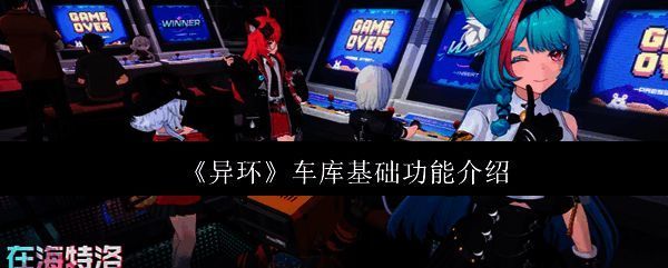 《异环》游戏界面展示车库入口，风格现代且充满科技感