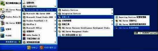 开始菜单中的SQL Server 2008 R2配置工具入口界面截图