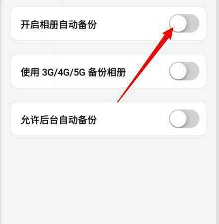 开启相册自动备份功能界面截图