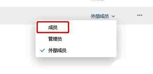 下拉菜单中“成员”选项被高亮，表示可进行身份转换