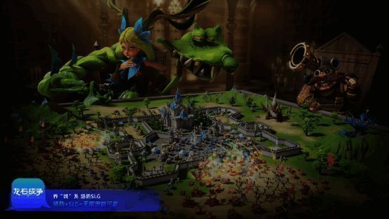 《龙石战争》在腾讯游戏发布会上展示主城攻防系统演示画面