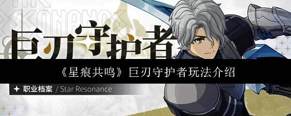 巨刃守护者手持巨刃，身披厚重铠甲，站在队伍最前方准备迎战