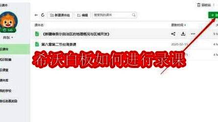 希沃白板主界面展示，右侧显示新建课件选项