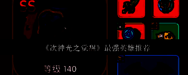 《次神光之觉醒》游戏主界面展示多个英雄角色