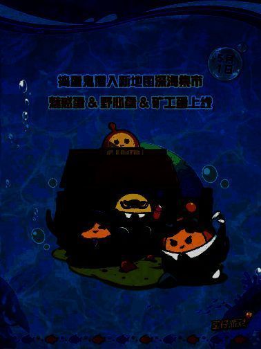 新地图深海集市场景展示，包括汉堡店、水母田等特色区域