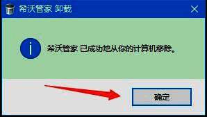 卸载完成界面显示卸载成功提示信息