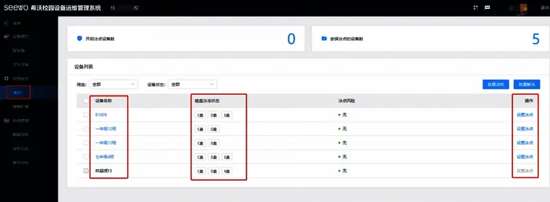 希沃管家冰点还原功能主界面示意图，展示各操作入口布局