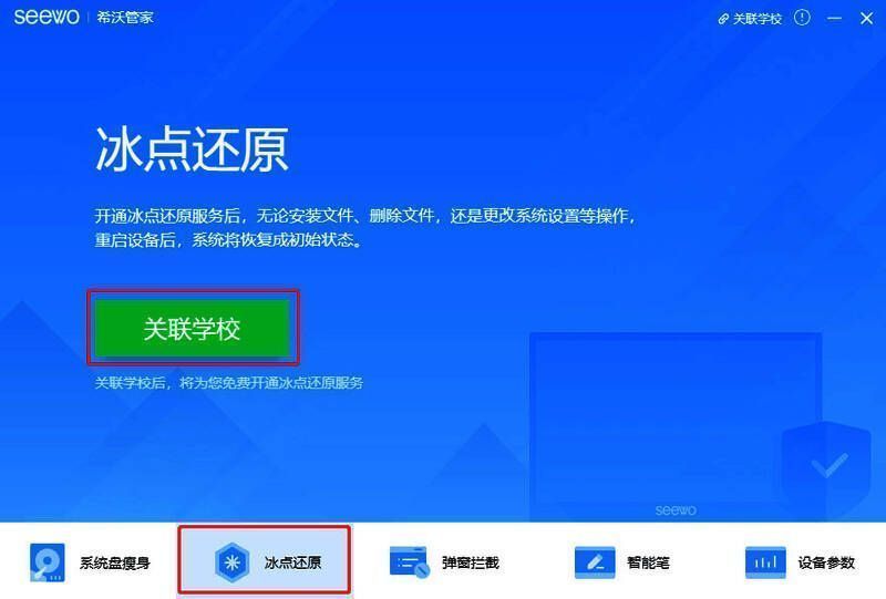 希沃管家冰点还原设置页面截图，显示关联学校入口位置