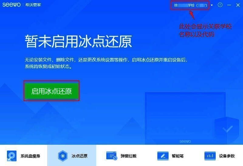 冰点还原功能已启用界面截图，显示关联学校名称与代码信息
