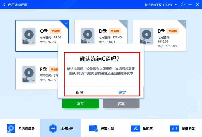 确认冻结操作提示窗口截图，包含重启时间预估说明