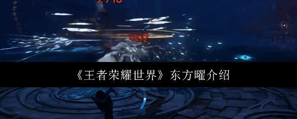 东方曜手持长剑，身姿飘逸，背景为游戏中的东方场景