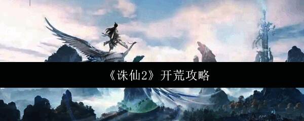 《诛仙2》游戏主界面展示，背景为仙气缭绕的山川与飞天角色