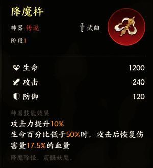 降魔杵神器展示，显示攻击力加成与回血属性