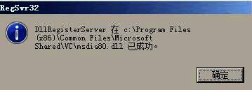 注册msdia80.dll文件成功提示窗口