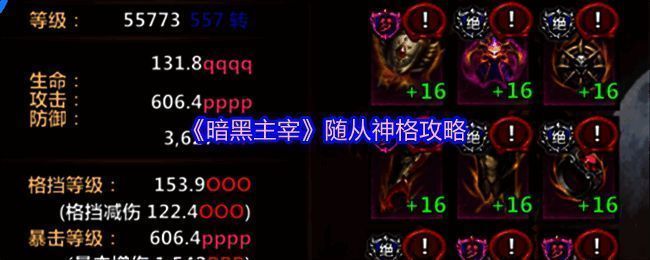 随从神格界面展示，界面显示不同阶段可开启的神格选项及属性加成详情