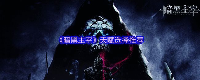 《暗黑主宰》天赋系统界面展示，清晰显示各类天赋分支分布