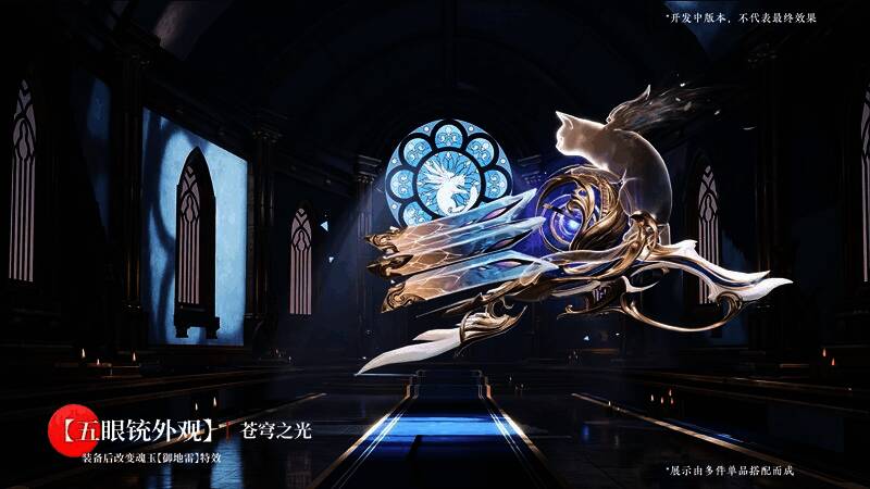 五眼铳神品皮肤苍穹之光，炫目光影效果极富未来感