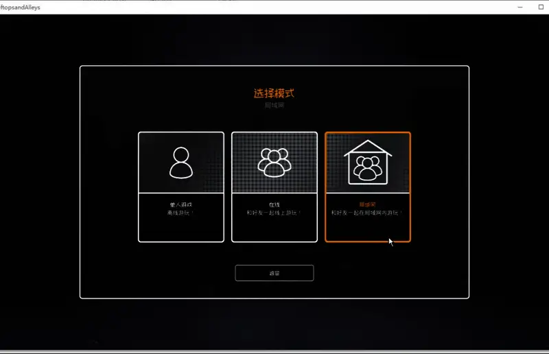 局域网创建与加入游戏选项界面