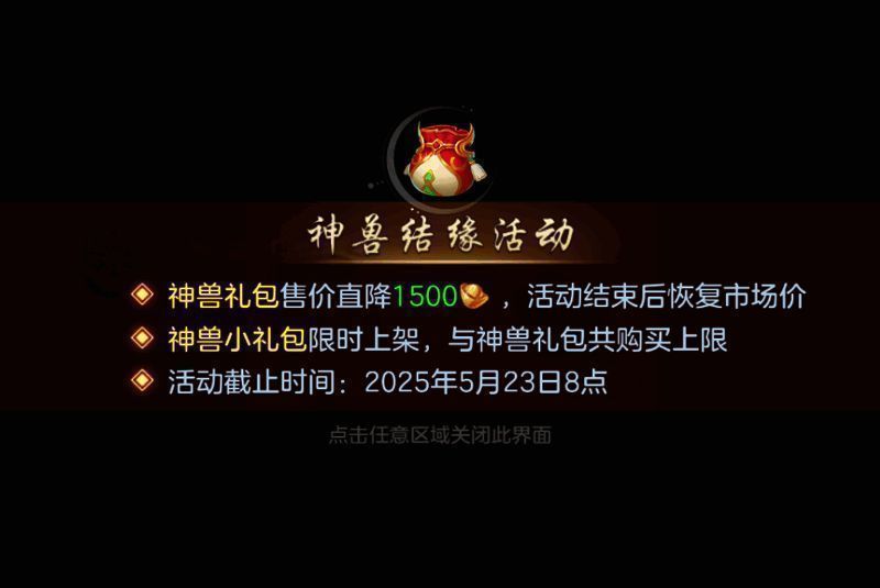 《幻唐志:逍遥外传》神兽结缘活动界面展示