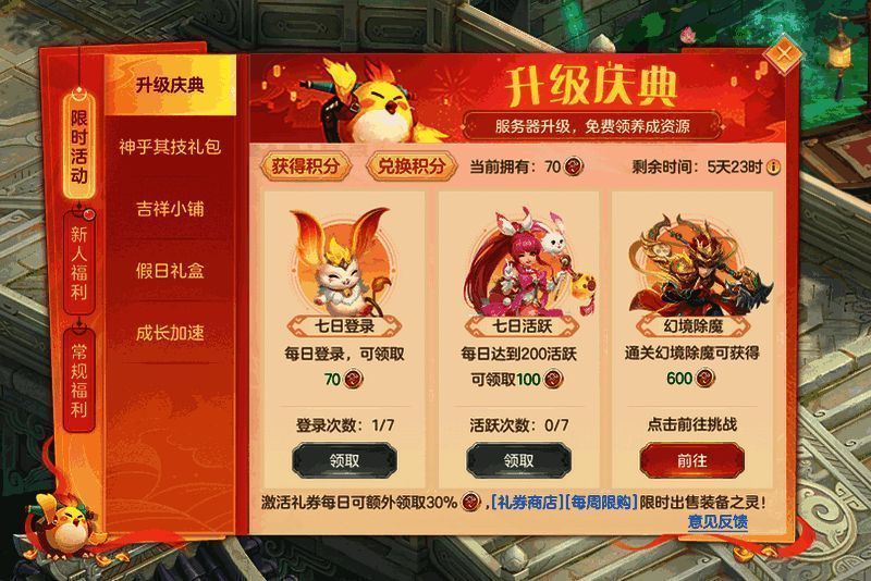 升级庆典积分兑换界面，显示多种道具图标与兑换比例