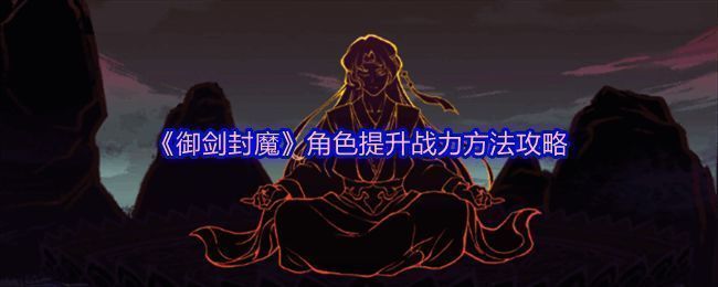 御剑封魔修仙世界全景图，山川壮丽，云雾缭绕