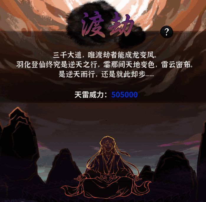 渡劫场景画面，天空雷云密布，主角周身环绕能量光环