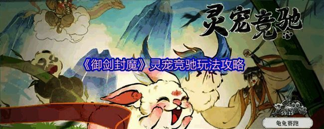 《御剑封魔》灵宠竞驰活动宣传图，展示三只灵宠奔跑场景