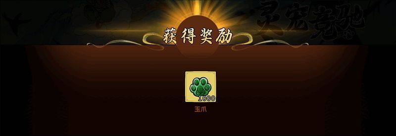 比赛中三只灵宠并驾齐驱，背景有加速buff特效