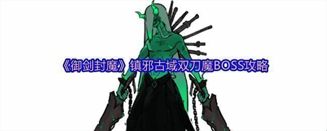 双刀魔挥舞双刃发起猛烈进攻的战斗画面