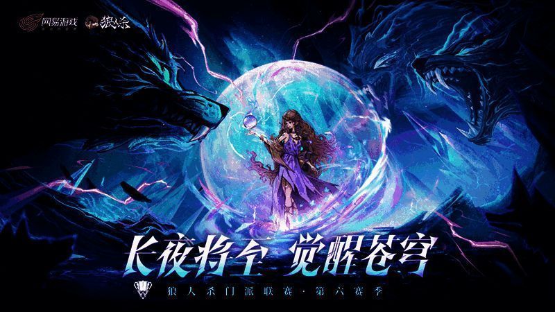 狼人杀门派联赛第六赛季宣传图，角色齐聚一堂展现激烈对局氛围