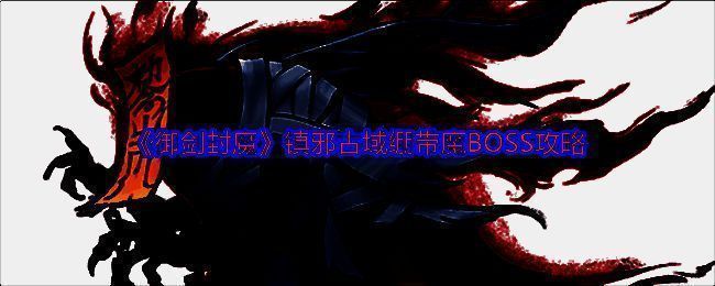 《御剑封魔》绷带魔BOSS战斗场景，角色在红色地刺包围中进行闪避操作