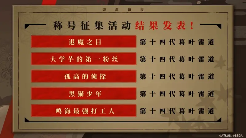 游戏中展示玩家可获得的新称号列表界面，界面设计复古风格浓郁