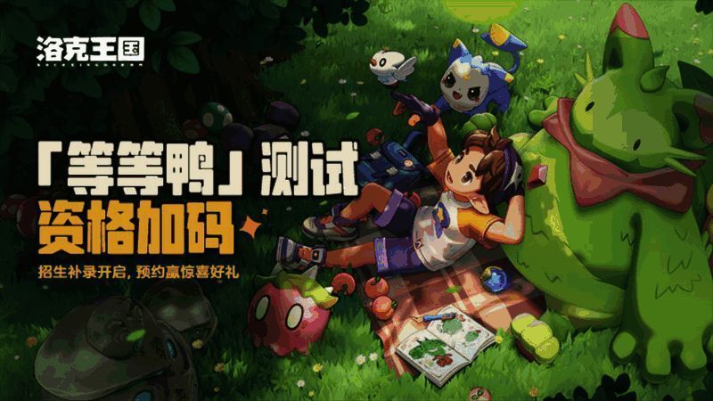 洛克王国世界第二次测试资格掉落活动宣传图