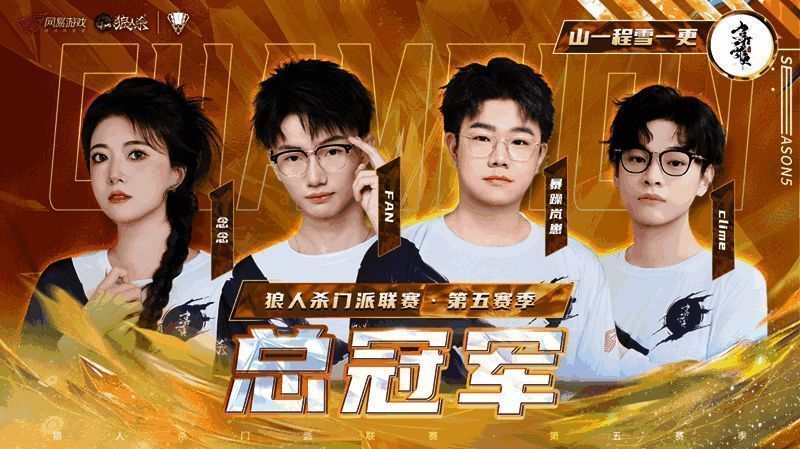 山一程雪一更门派成员接受采访，背景为冠军奖杯特写