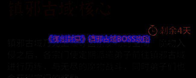镇邪古域战斗界面展示，角色与BOSS激烈对抗