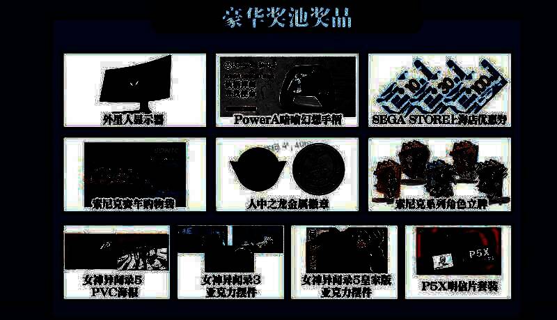 奖池奖品一览图，包含联名周边、实体游戏、限量手办等丰富物品