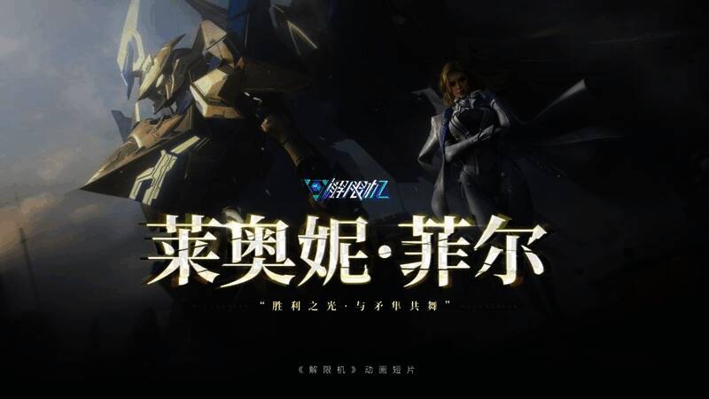 《解限机》世界观动画短片剧照，主角驾驶机甲穿梭战场