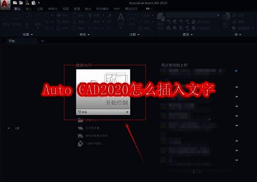 Auto CAD2020启动界面，显示开始绘制选项