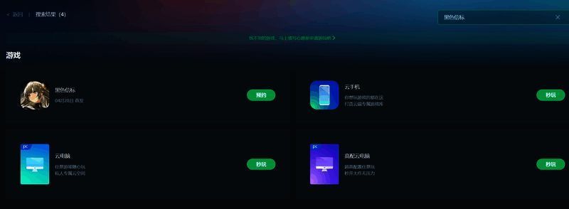 网易云游戏平台界面展示，支持多设备跨平台游玩