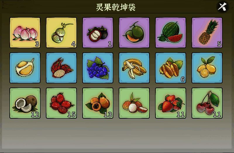 灵果乾坤袋界面截图，显示灵果种类与数量统计
