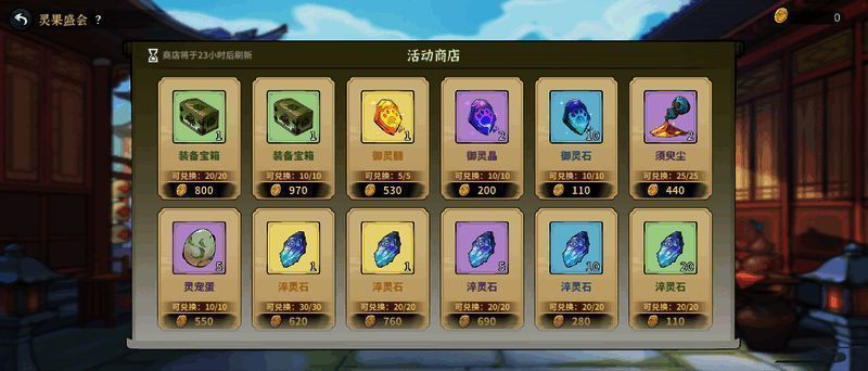 灵果盛会商店界面，展示多种可兑换资源与限定外观