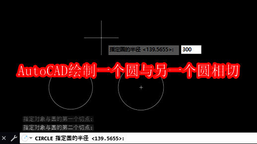 Auto CAD2020界面展示，用户正在进行圆形绘制操作