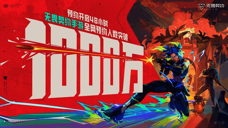 《无畏契约手游》官方宣传画面，展示游戏核心角色与战斗场景