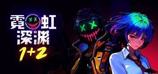 《霓虹深渊2》游戏封面，赛博朋克风格画面中角色手持武器穿越深渊