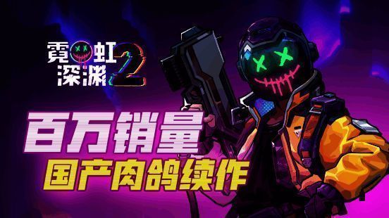 《霓虹深渊2》游戏场景截图，角色在充满科技感的关卡中激烈战斗